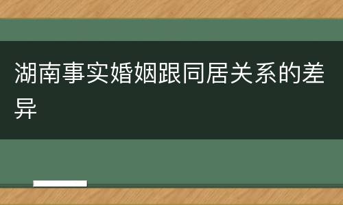 湖南事实婚姻跟同居关系的差异