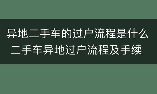 异地二手车的过户流程是什么 二手车异地过户流程及手续