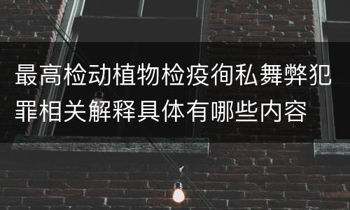 最高检动植物检疫徇私舞弊犯罪相关解释具体有哪些内容