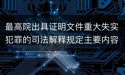 最高院出具证明文件重大失实犯罪的司法解释规定主要内容