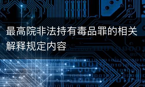 最高院非法持有毒品罪的相关解释规定内容