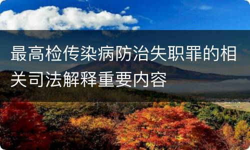 最高检传染病防治失职罪的相关司法解释重要内容