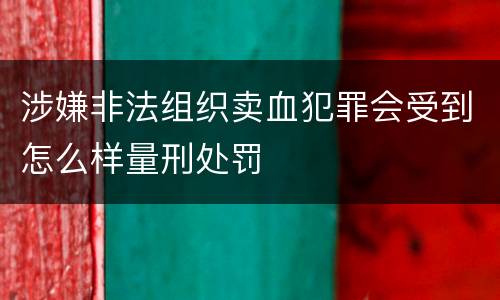 涉嫌非法组织卖血犯罪会受到怎么样量刑处罚