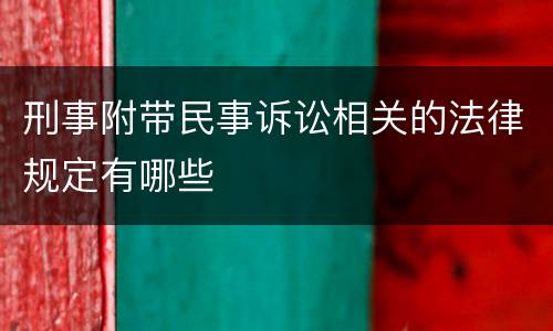 刑事附带民事诉讼相关的法律规定有哪些