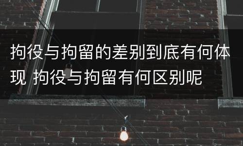 拘役与拘留的差别到底有何体现 拘役与拘留有何区别呢