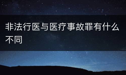 非法行医与医疗事故罪有什么不同