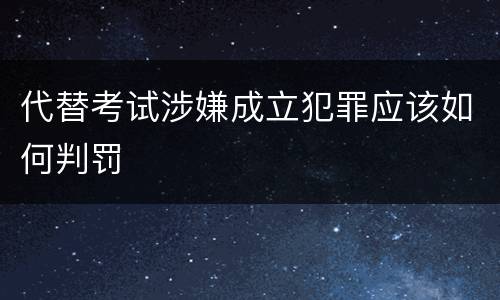 代替考试涉嫌成立犯罪应该如何判罚