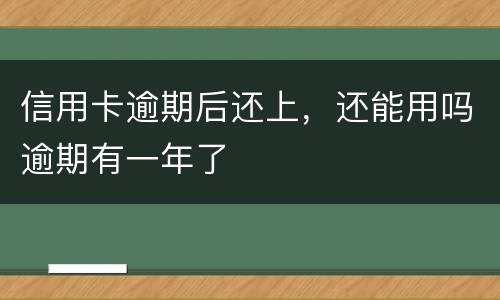 信用卡逾期后还上，还能用吗逾期有一年了