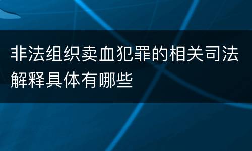 非法组织卖血犯罪的相关司法解释具体有哪些