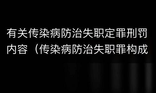 有关传染病防治失职定罪刑罚内容（传染病防治失职罪构成要件）