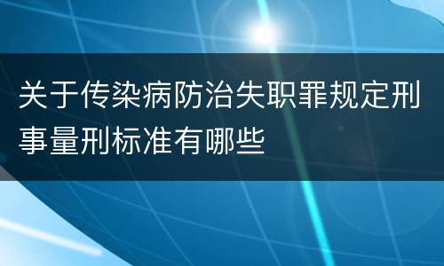 关于传染病防治失职罪规定刑事量刑标准有哪些