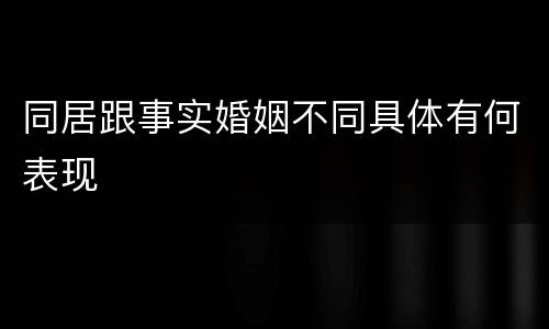 同居跟事实婚姻不同具体有何表现