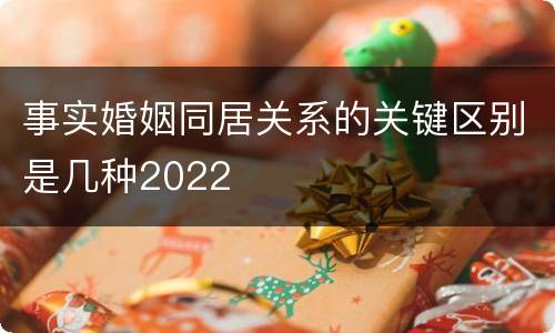 事实婚姻同居关系的关键区别是几种2022