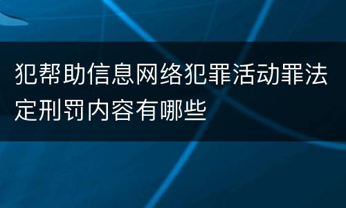 犯帮助信息网络犯罪活动罪法定刑罚内容有哪些