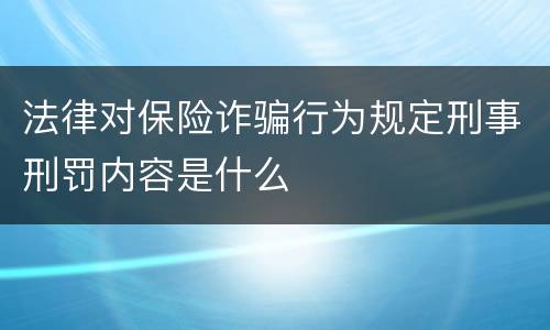 法律对保险诈骗行为规定刑事刑罚内容是什么