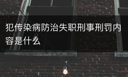 犯传染病防治失职刑事刑罚内容是什么