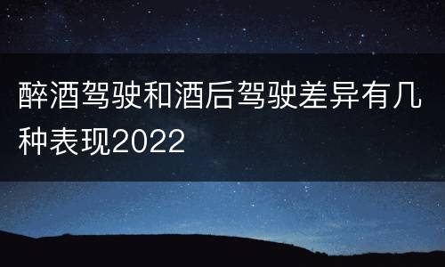 醉酒驾驶和酒后驾驶差异有几种表现2022