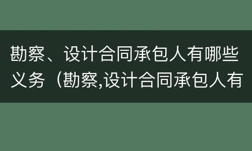 勘察、设计合同承包人有哪些义务（勘察,设计合同承包人有哪些义务和义务）