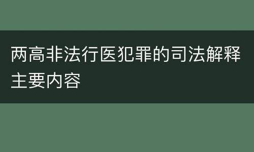 两高非法行医犯罪的司法解释主要内容