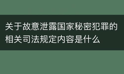 关于故意泄露国家秘密犯罪的相关司法规定内容是什么