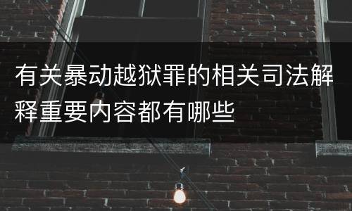 有关暴动越狱罪的相关司法解释重要内容都有哪些