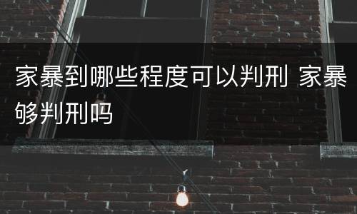 家暴到哪些程度可以判刑 家暴够判刑吗