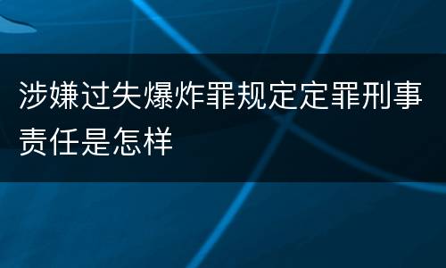 涉嫌过失爆炸罪规定定罪刑事责任是怎样