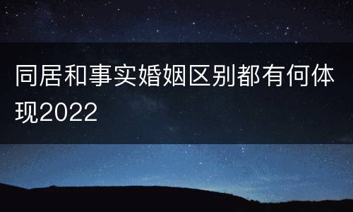 同居和事实婚姻区别都有何体现2022