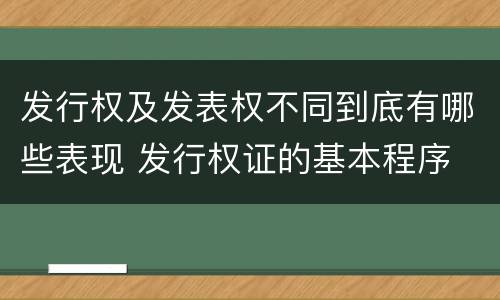 发行权及发表权不同到底有哪些表现 发行权证的基本程序