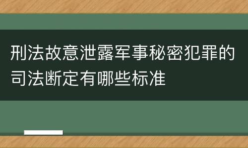 刑法故意泄露军事秘密犯罪的司法断定有哪些标准