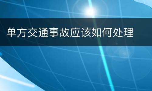 单方交通事故应该如何处理