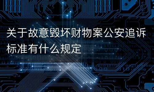 关于故意毁坏财物案公安追诉标准有什么规定