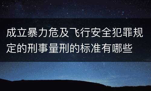 成立暴力危及飞行安全犯罪规定的刑事量刑的标准有哪些