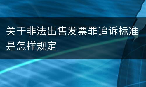 关于非法出售发票罪追诉标准是怎样规定