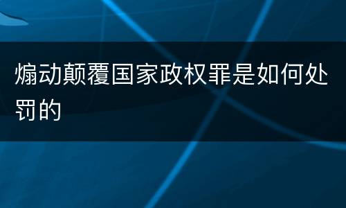 煽动颠覆国家政权罪是如何处罚的