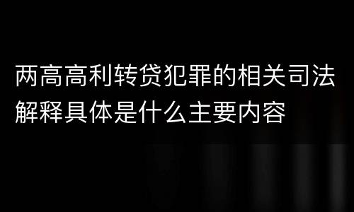 两高高利转贷犯罪的相关司法解释具体是什么主要内容