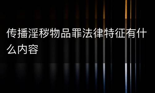 传播淫秽物品罪法律特征有什么内容