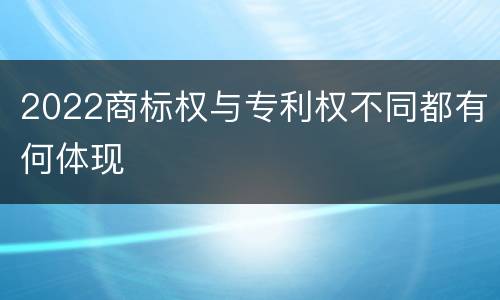 2022商标权与专利权不同都有何体现