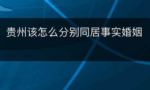 贵州该怎么分别同居事实婚姻