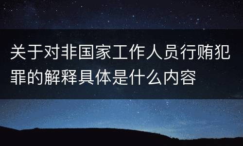 关于对非国家工作人员行贿犯罪的解释具体是什么内容