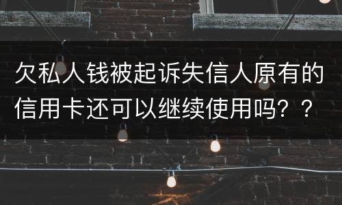 欠私人钱被起诉失信人原有的信用卡还可以继续使用吗？？会不会被封号