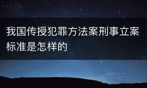 我国传授犯罪方法案刑事立案标准是怎样的