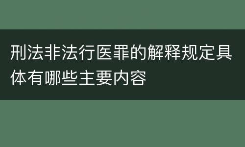 刑法非法行医罪的解释规定具体有哪些主要内容