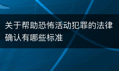 关于帮助恐怖活动犯罪的法律确认有哪些标准