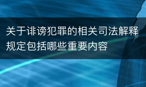 关于诽谤犯罪的相关司法解释规定包括哪些重要内容