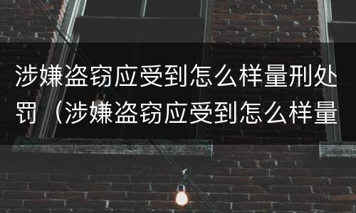 涉嫌盗窃应受到怎么样量刑处罚（涉嫌盗窃应受到怎么样量刑处罚呢）