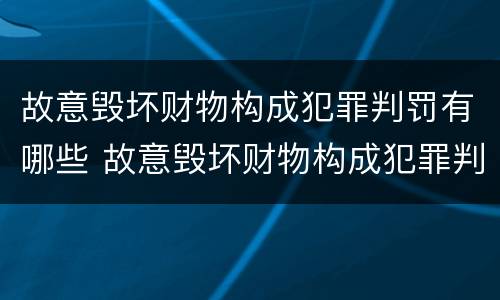 故意毁坏财物构成犯罪判罚有哪些 故意毁坏财物构成犯罪判罚有哪些标准