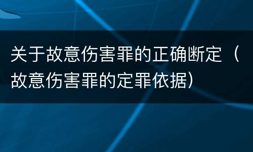 关于故意伤害罪的正确断定（故意伤害罪的定罪依据）