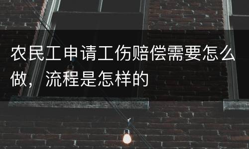 农民工申请工伤赔偿需要怎么做，流程是怎样的