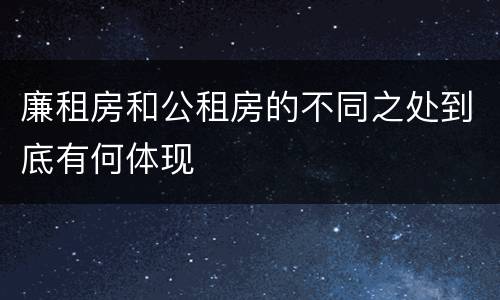 廉租房和公租房的不同之处到底有何体现